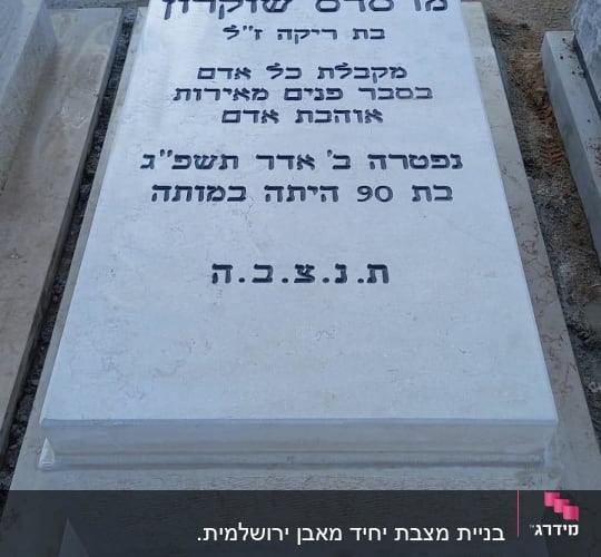 מצבה עם כיתוב בעברית בבית קברות